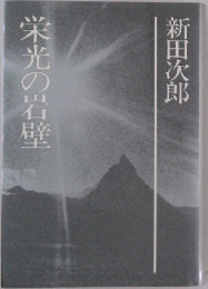 栄光の岩壁