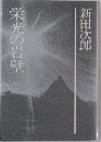 栄光の岩壁
