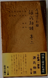 源氏物語　巻6