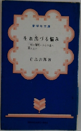 生れ出づる悩み