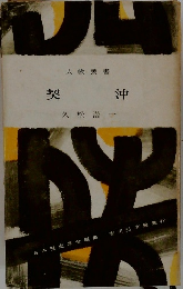 契沖