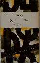 契沖