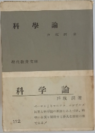 科學論
