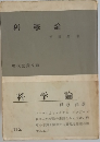 科學論