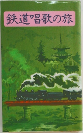 鉄道唱歌の旅