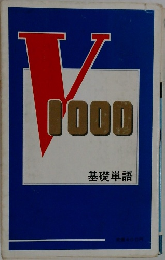 v1000基礎単語