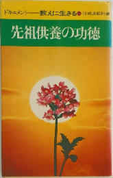 先祖供養の功徳