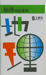 地理用語事典　地土