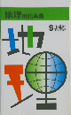 地理用語事典　地土