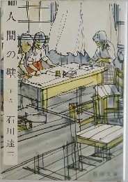 人間の壁　下巻