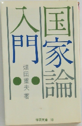 国家論入門　
