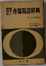 市場用語辞典