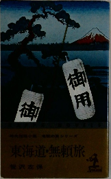 東海道・無頼旅