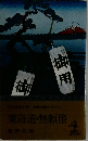 東海道・無頼旅