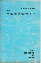 全国美術館ガイド