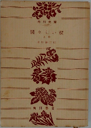 図々しい奴  上巻