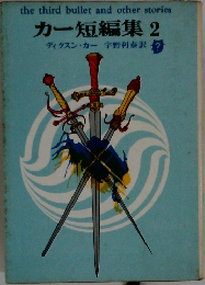 カー短編集 2