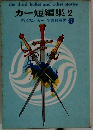 カー短編集 2