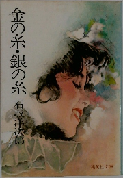金の糸・銀の糸　