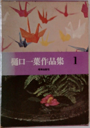 樋口一葉作品集1