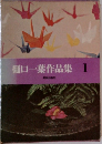 樋口一葉作品集1