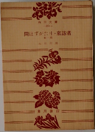 間はずがたり 來訪者  他一篇