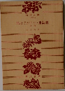 間はずがたり 來訪者  他一篇