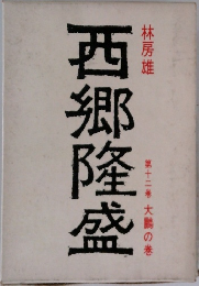 西郷隆盛　第12巻　大鵬の巻
