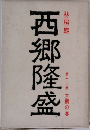 西郷隆盛　第12巻　大鵬の巻