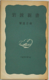 岩波新書  解説目録  1970年秋