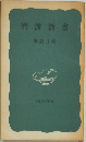 岩波新書  解説目録  1970年秋