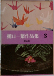樋口一葉作品集3