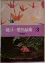 樋口一葉作品集3
