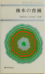 林木の育種