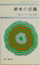 林木の育種