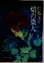 焔の盗人 