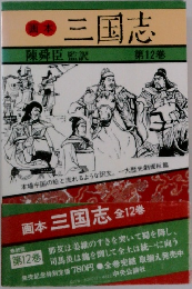 画本三国志　第12巻