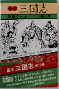 画本三国志　第12巻