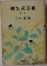 柳生武芸帳　中巻