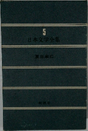 日本文学全集　5　夏目漱石
