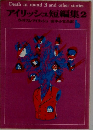 アイリッシュ短編集2
