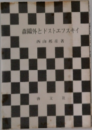 森鴎外とドストエフスキイ