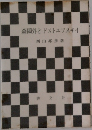 森鴎外とドストエフスキイ