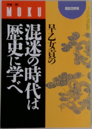 早乙女貢の混迷の時代は歴史に学べ