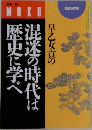 早乙女貢の混迷の時代は歴史に学べ