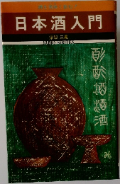日本酒入門