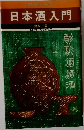 日本酒入門