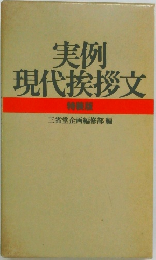 実例現代挨拶文