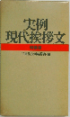 実例現代挨拶文