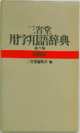 三省堂用字用語辞典3